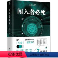 [正版]闯入者必死 庄秦的经典侦探悬疑推理惊悚恐怖犯罪心理学小说书籍只*活一个杂志万花筒千里南烛科学大侦探推理世界诡秘