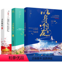 [正版]套装3册 以身饲龙 1+2+3册葛巾著完结版古风言情古言励志成长权谋宫斗夺嫡言情小说书籍如江山作嫁君九龄