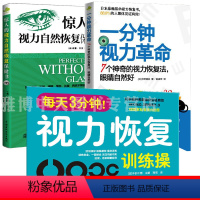[正版]3册 一分钟视力革命+惊人的视力自然恢复保健+每天3分钟视力恢复训练操 爱护眼睛视力恢复训练图眼科书籍拒绝近视