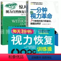 [正版]3册 一分钟视力革命+惊人的视力自然恢复保健+每天3分钟视力恢复训练操 爱护眼睛视力恢复训练图眼科书籍拒绝近视