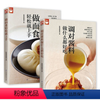 [正版]2册 调对酱料做什么都好吃+做面食轻松就上手 酱料制作西式调味料大百科家常蘸料酱汁酱料制作面食制作大全书籍