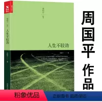 [正版]人生不较劲 周国平散文集中国当代文学哲理散文经典作品集书籍影响几代读者的人生哲学之书只有一个人生书籍