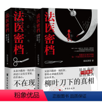 [正版]2册 法医密档:不在现场的证人+柳叶刀下的真相 法医剑哥著从业18年的一线法医讲述罪案现场刑侦悬疑推理心理学小