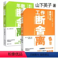 [正版]套装2册 工作断舍离+年龄断舍离 (日)山下英子//生活职场心灵修养人生做减法哲学智慧书籍家庭简单断舍离极简生