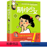 [正版]制冷少女//爆笑真实萌贱解压日常生活经典幽默段子国漫画和戏精宿舍你说的那个朋友是不是你自己非人哉同类漫画书籍