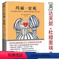 [正版] 玛丽 安妮 达芙妮杜穆里埃 著裘因翻译英国外国文学小说作品书籍