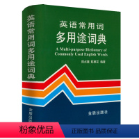 [正版]2折英语常用词多用途词典(精装)英语常用短语用法词典英语常用词疑难用法手册书籍