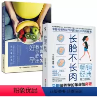 [正版]2册 长胎不长肉+教你吃出好孕 孕期营养学的革命性突破吃不胖的怀孕营养餐怀孕40周这么吃瘦孕营养食谱胎教怀胎知