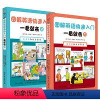 [正版]2册 图解英语快速入门一看就会英语入门1+2册英语初级单词口语短语语法词汇大全书籍