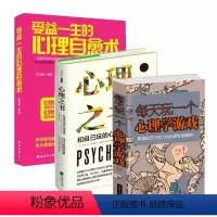 [正版]3册 每天玩一个心理学游戏+心理之书+受益一生的心理自愈术 青春励志哈佛心理课情绪自控管理心理学思维游戏侦探推