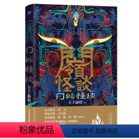 [正版] 天下霸唱作品:门岭怪谈(精装)悬疑小说书籍