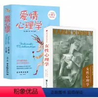 [正版]2册女性心理学+爱情心理学 霍妮著心理分析心理学知识读物女性心理行为特点情绪情两性心理学恋爱心理学 两性心理学