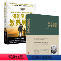 [正版]2册 西点军校22条军规+海豹突击队教养男孩手册 养成良好习惯提高领导力心理学书籍