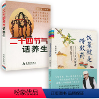[正版]2册 饭菜就是特效药 365天说健康+二十四节气话养生食疗药膳名家翁维健节气顺养从头到脚都健康24节气养生法