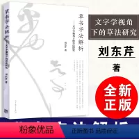 [正版]全新草书字法解析刘东芹--文字学视角下的草法研究 刘东芹毛笔书法教程书籍