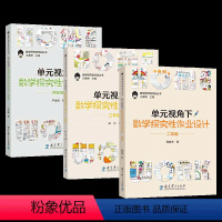 [二、三、四]全3册 单元视角下数学探究性作业设计 [正版]认准单元视角下数学探究性作业设计 四三二432年级 数学探究