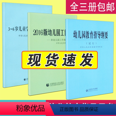 [正版]全三册 幼儿园教育指导纲要 3-6岁儿童学习与发展指南 幼儿园工作规程教师资格考试用书3~6岁儿童发展指南儿童