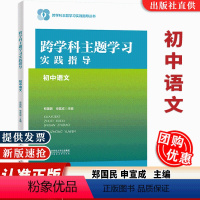 [正版]当天发货跨学科主题学习实践指导 初中语文 郑国民 申宣成 跨学科主题学习实践指导丛书 北京师范大学出版社基于2