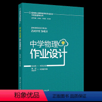 [中学物理]作业设计 [正版]保证指向核心素养的学科作业设计与实施指导丛书:作业设计原理与应用初中小学中学数学地理历史作