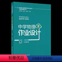 [中学物理]作业设计 [正版]保证指向核心素养的学科作业设计与实施指导丛书:作业设计原理与应用初中小学中学数学地理历史作