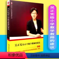 [正版]吴正宪给小学数学教师的建议 大夏书系 华东师范大学出版社 9787561797655