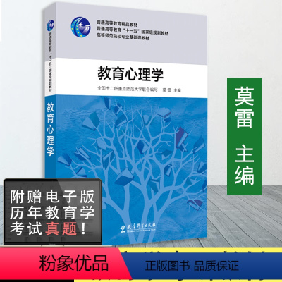 [正版] 教育心理学 莫雷 主编 2021新版 十一五规划 高等师范院校专业基础课 全国12所重点师范大学教育