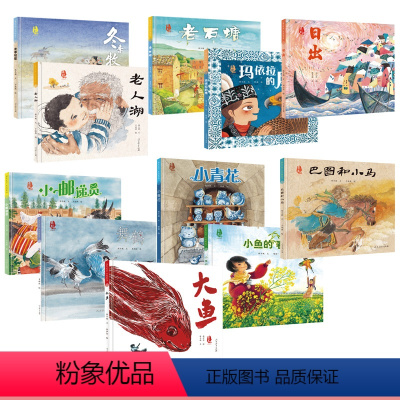 日出 [正版]美中国系列图画书小鱼的春天小青花玛依拉的鹰日出大鱼巴图和小马舞鹤老石塘冬季牧歌小邮递员老人湖小学儿童绘本故