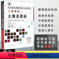 [正版]333教育综合考试大纲指南2009版 全日制攻读教育硕士专业学位入学考试大纲及指南 333教育学考研大纲 搭凯