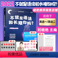 [正版]2022考研英语一二 刘晓艳不就是语法和长难句吗+练习册2本两本装 刘晓艳考研英语
