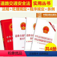 [正版]4本套2024适用中华人民共和国道路交通安全法实用版实施条例道路交通事故处理程序规定违法行为处理程序规定202