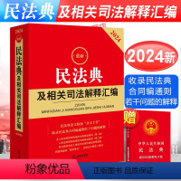 [正版]2024年版版民法典及相关司法解释汇编含民法总则物权婚姻家庭中华人民共和国民法典法条司法解释法规注释本书籍