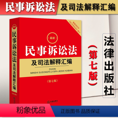 [正版]2024年版民事诉讼法及司法解释汇编 第七版 2023年9月新修订版民诉法条法典司法解释 民商事审判工作会议纪