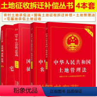 [正版]2024年版适用农村土地承包法+国有土地征收拆迁补偿+土地管理法+宅基地承包土地征收纠纷农村征收补偿条例实用版