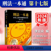 [正版]2024新版 刑法一本通 第十七版第17版 李立众 刑法修正案十二 中国刑法典 版中华人民共和国刑法总成 法律