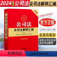 [正版]2024版公司法及司法解释汇编 含指导案例 公司登记管理公司证券与上市 公司改制 2023公司法实务法