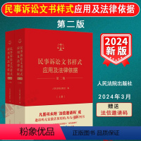 [正版]2024新版 民事诉讼文书样式应用及法律依据 第二版2版 上下册 制作法律文书指导参考借鉴 裁判依据 法律依据