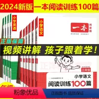 [语文套装]阅读训练100篇+阅读真题80篇(2本) 小学一年级 [正版]2024年新版春阅读训练100篇 小学语文阅读
