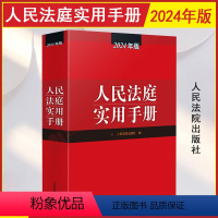 [正版] 2024新版人民法庭实用手册 2024年版法庭实用手册 办案手册 含法律法规司法解释 民商事审判民事刑事行政