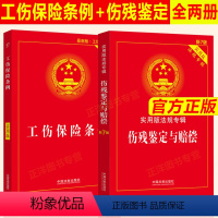 [正版]全2册2024伤残鉴定与赔偿实用版+工伤保险条例实用版 实用版法规专辑 新七7版工伤保险条例法条伤残鉴定书工伤