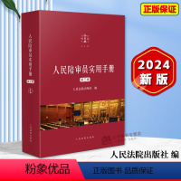 [正版]2024新 人民陪审员实用手册 第三版3版 人民陪审员制度相关法律法规汇编 综合民事刑事民诉刑诉行政行政诉讼等