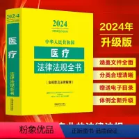 [正版]2024新中华人民共和国医疗医药卫生法律法规全书 含全部规章及法律解释医疗机构药品管理健康医疗纠纷处理医疗安全