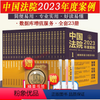 [全套23册]中国法院2023年度案例 [正版]全套23册任选 中国法院2023年度案例 人民法院案例选典型案例法律