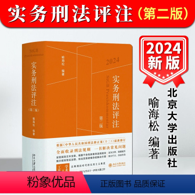 [正版]2024新书 实务刑法评注 第二版 喻海松 刑法修正案十二更新 刑事实务办案刑法工具书 刑法适用 指导性案例