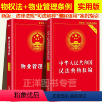 [正版]2024年适用物业管理条例+民法典物权编实用版 2023物业管理纠纷法律法规法条条文 司法解释物业管理书籍 中