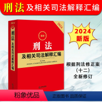 [正版]2024年版新刑法及相关司法解释汇编 根据刑法修正案十二修订 中华人民共和国刑法典版法律法规刑法总则立案标准