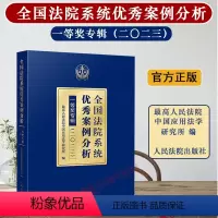 [正版]2024新书 全国法院系统案例分析一等奖专辑 二〇二三 2023 人民法院中国应用法学研究所 人民法院出版社9