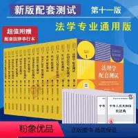 [全套16册]配套测试丛书 第十一版 [正版]科目任选 2023新版民法刑法法理学民事刑事行政诉讼商法经济法知识产权