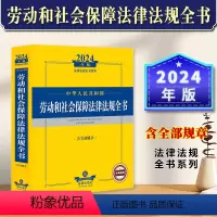 [正版]2024年中华人民共和国劳动和社会保障法律法规全书含全部规章 2024劳动法保障法律司法解释汇编书籍劳动人