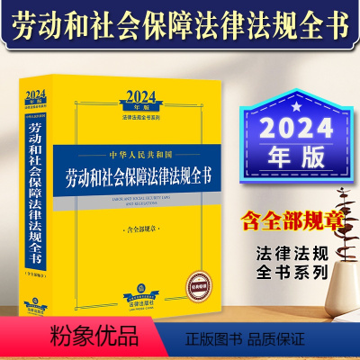 [正版]2024年中华人民共和国劳动和社会保障法律法规全书含全部规章 2024劳动法保障法律司法解释汇编书籍劳动人