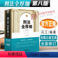 [正版]2024新版刑法全厚细 第八版冯江 第8版刑法解释与适用全书指导与疑难注解 中国刑法典法条刑法修正案十一工具书